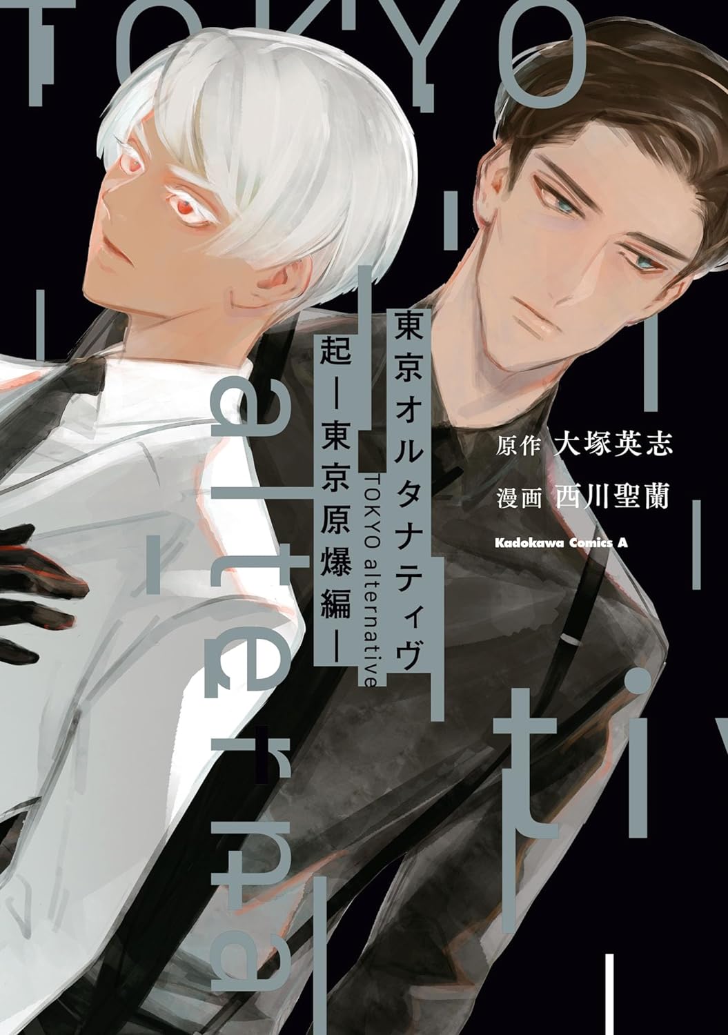 「東京オルタナティヴ 起 ―東京原爆編―」