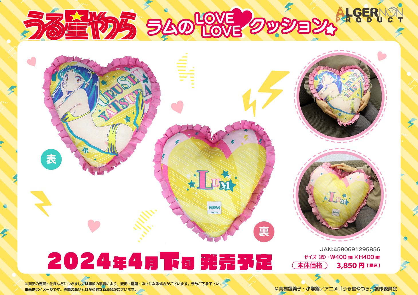 「ラムのLOVE LOVE クッション」