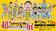 「超！弱虫ペダル展」ビジュアル