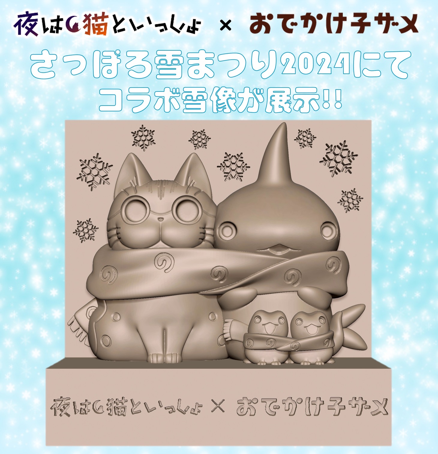 「2024 さっぽろ雪まつり」で展示される雪像のイメージ。