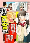 コワモテの先生が恋のキューピッド、岡野く仔の百合コメディ「生徒指導の百合先生」