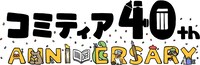 COMITIA40周年のロゴ