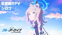 TVアニメ「ブルーアーカイブ The Animation」シロコの生徒紹介PVのサムネイル。