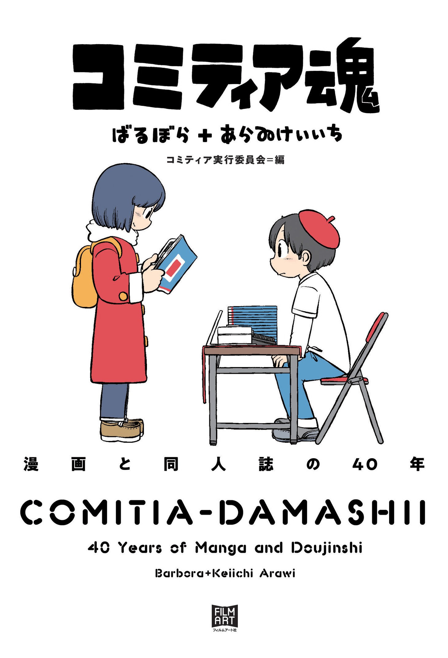 「コミティア魂 漫画と同人誌の40年」