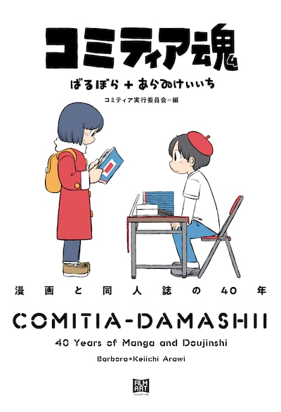 「コミティア魂 漫画と同人誌の40年」
