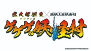「鬼太郎誕生 ゲゲゲの謎」のイベントが東映太秦映画村で、4月から妖怪村に