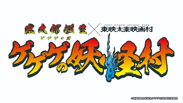 「ゲゲゲの妖怪村」ロゴ