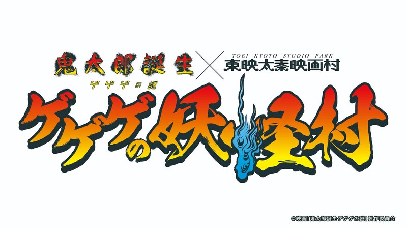 「ゲゲゲの妖怪村」ロゴ