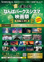「“音”で楽しむ！なんばパークスシネマ映画祭≪ライブ音響上映≫」チラシ（表）