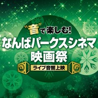 「“音”で楽しむ！なんばパークスシネマ映画祭≪ライブ音響上映≫」ロゴ