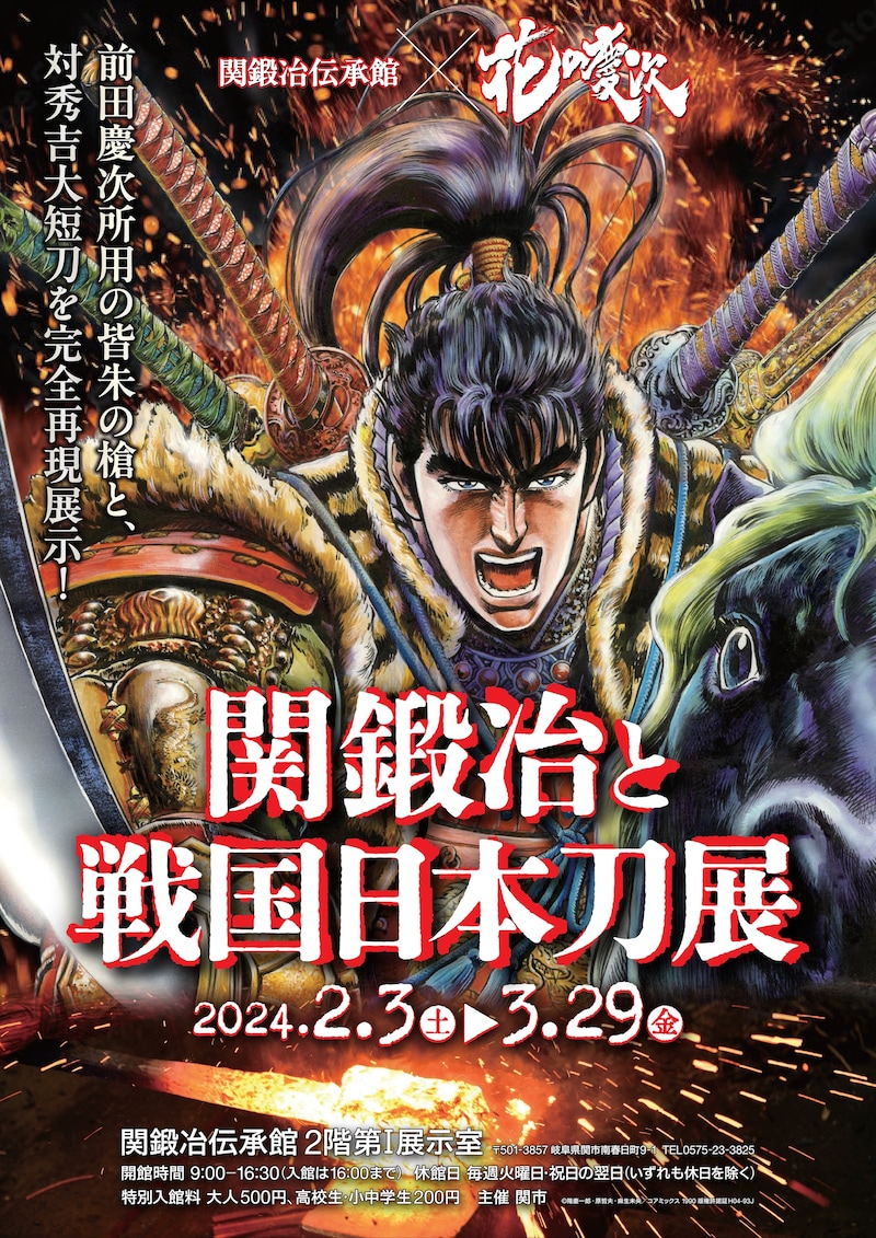 「関鍛冶伝承館×花の慶次 ～関鍛冶と戦国日本刀展～」告知ビジュアル