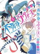 「不死身ラヴァーズ」1巻 (c)高木ユーナ／講談社