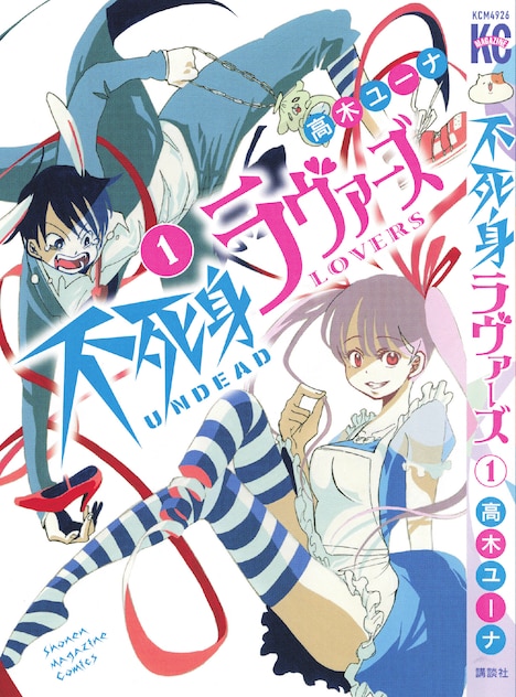 「不死身ラヴァーズ」1巻 (c)高木ユーナ／講談社