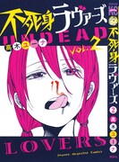 「不死身ラヴァーズ」2巻 (c)高木ユーナ／講談社