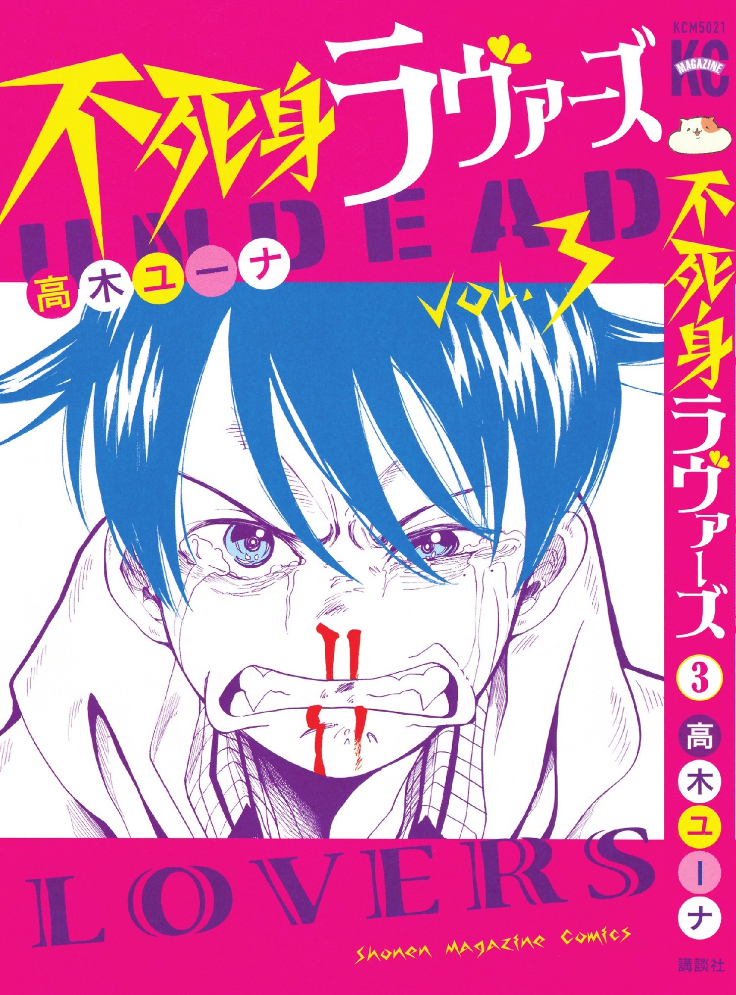 「不死身ラヴァーズ」3巻 (c)高木ユーナ／講談社