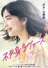 「不死身ラヴァーズ」松居大悟監督で実写映画化 主演は見上愛、佐藤寛太が相手役