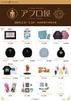 「アフロ屋」第3弾のグッズラインナップ。