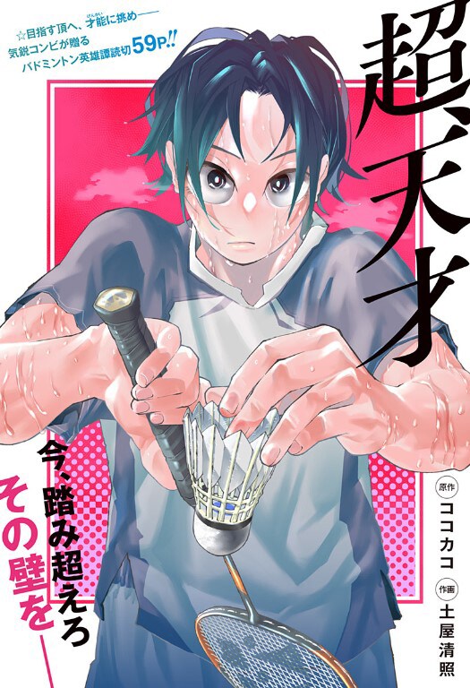 師匠のために少年は最強を目指す、熱血バドミントン読み切り「超、天才」がジャンプ＋で