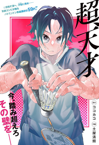 「超、天才」扉ページ (c)土屋清照・ココカコ/集英社