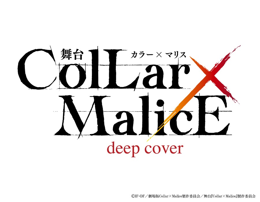 舞台「Collar×Malice -deep cover-」ロゴ