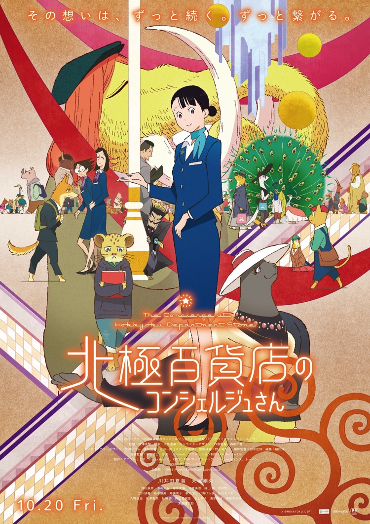アニメ映画「北極百貨店のコンシェルジュさん」ビジュアル