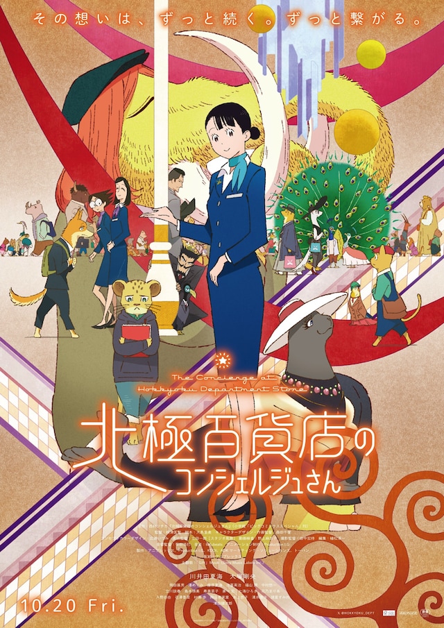 「北極百貨店のコンシェルジュさん」ビジュアル (c)2023西村ツチカ／小学館／「北極百貨店のコンシェルジュさん」製作委員会