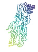 TVアニメ「魔法科高校の劣等生」ロゴ (c)2023 佐島 勤/KADOKAWA/魔法科高校3製作委員会