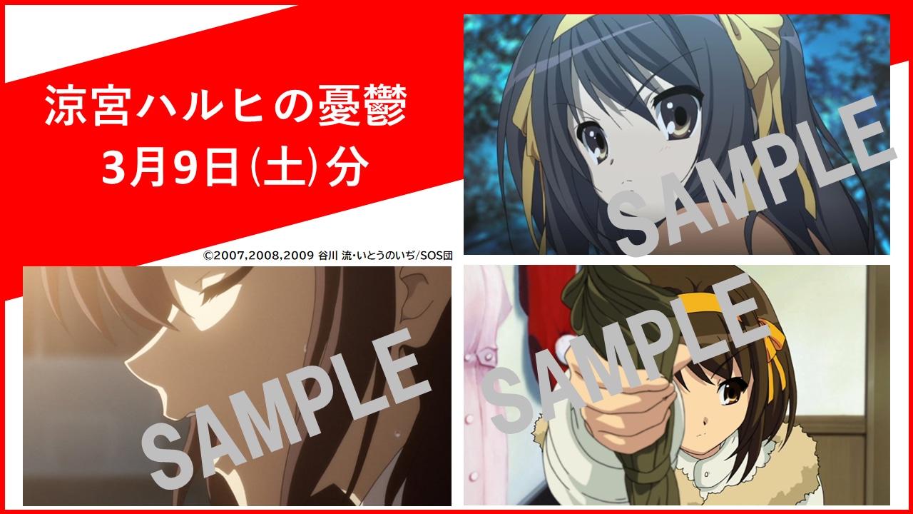 3月9日に配布される「涼宮ハルヒの憂鬱」のアニメ場面カットポストカード。
