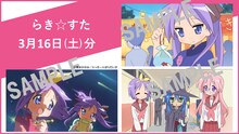 3月16日に配布される「らき☆すた」のアニメ場面カットポストカード。