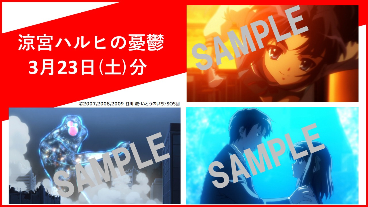 3月23日に配布される「涼宮ハルヒの憂鬱」のアニメ場面カットポストカード。
