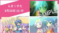 3月23日に配布される「らき☆すた」のアニメ場面カットポストカード。