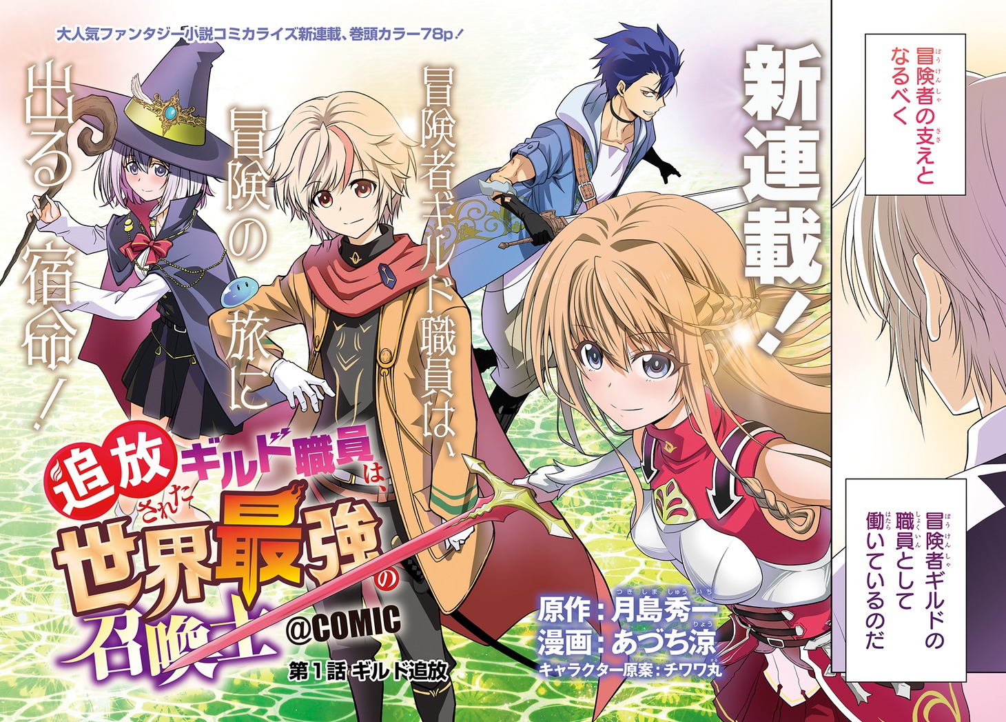 「追放されたギルド職員は、世界最強の召喚士@COMIC」巻頭カラー扉