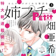 クズ男が“残念ガール”に振り回される?畑亜希美の新連載が姉プチで始動