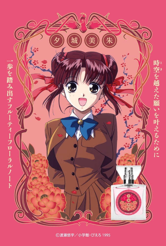 「ふしぎ遊戯」夕城美朱のフレグランス。