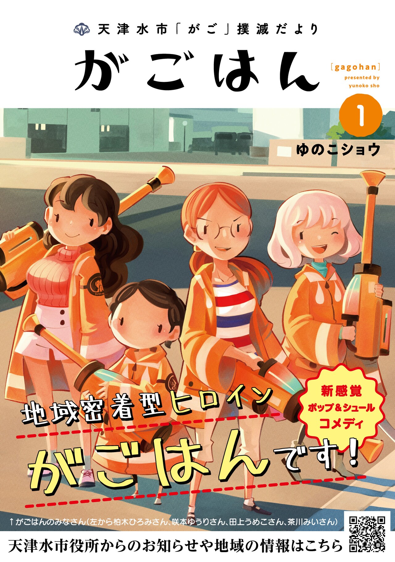 異形の怪異に一般市民の女性たちが立ち向かう！ゆのこショウが描くシュールコメディ