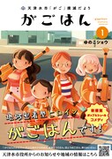 「天津水市『がご』撲滅だより がごはん」1巻