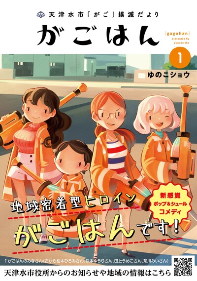 「天津水市『がご』撲滅だより がごはん」1巻