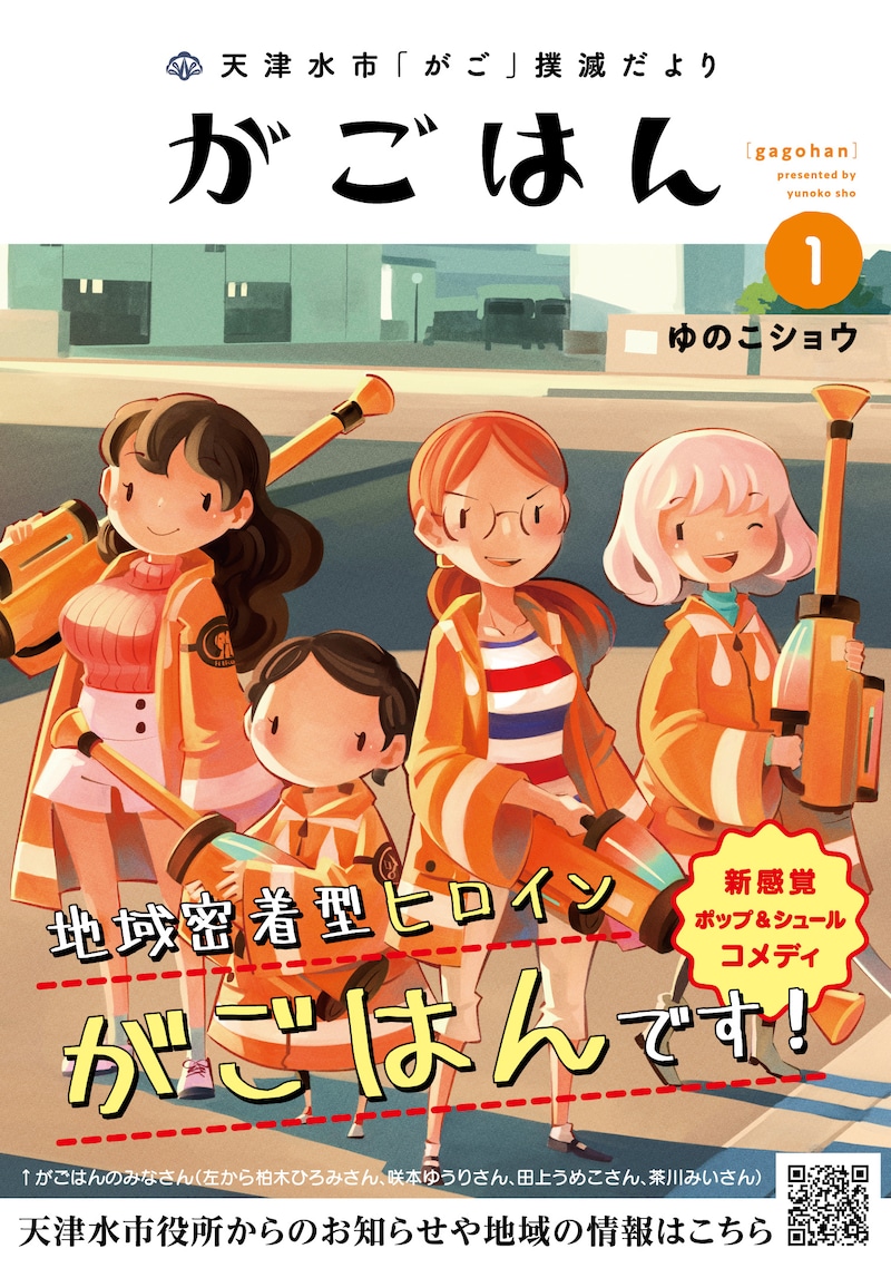 「天津水市『がご』撲滅だより がごはん」1巻