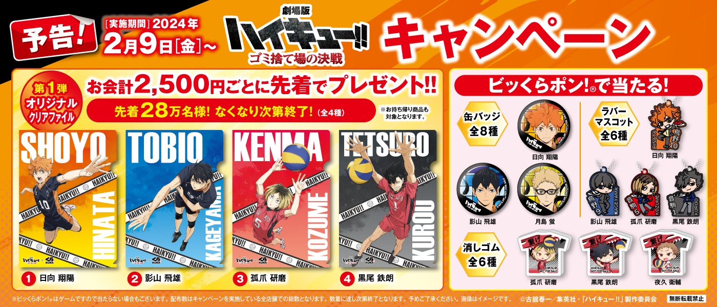 アニメ「ハイキュー!!」×くら寿司キャンペーンの告知画像。