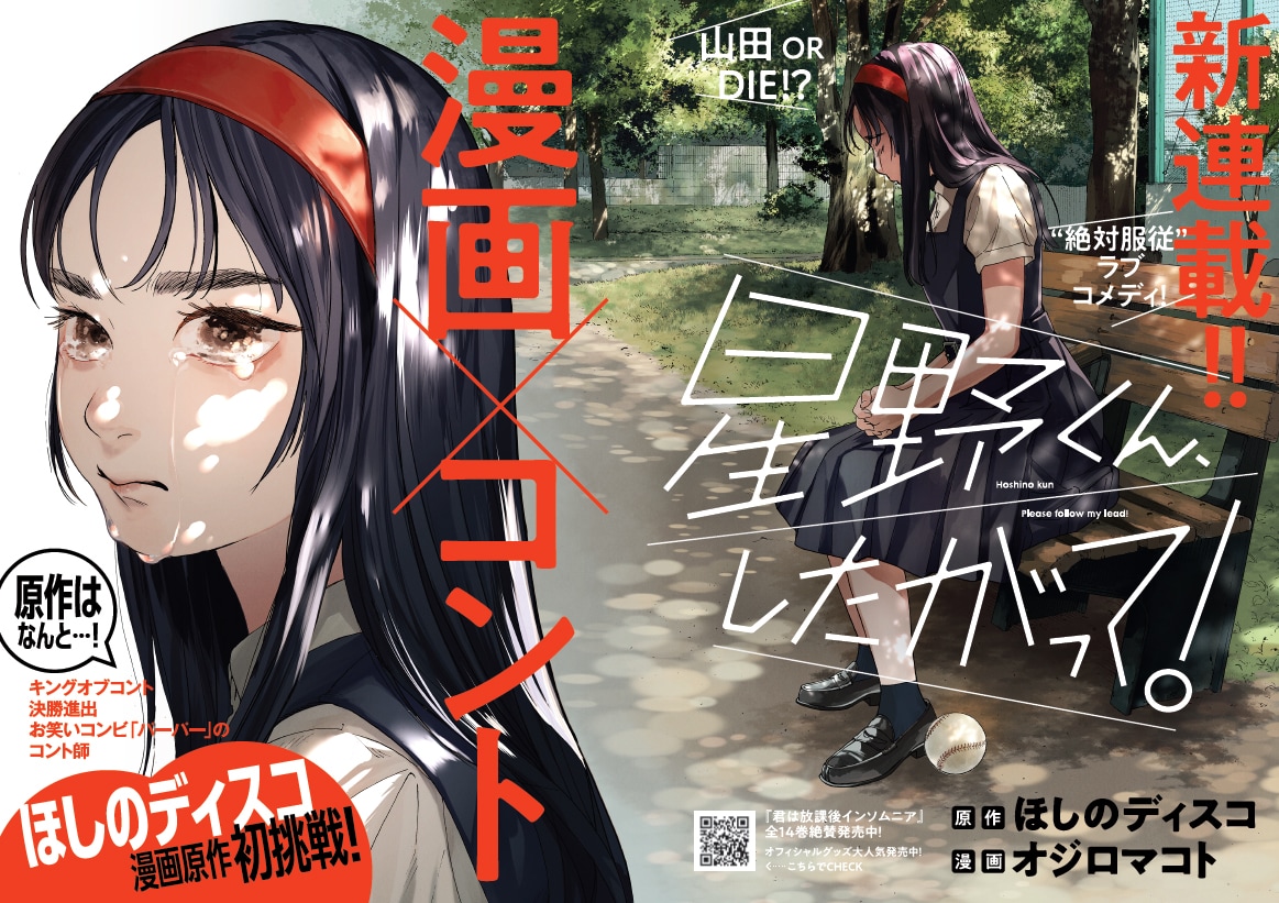 オジロマコトと芸人・ほしのディスコがタッグ、絶対服従ラブコメがスピリッツで開幕