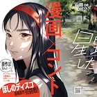 オジロマコトと芸人・ほしのディスコがタッグ、絶対服従ラブコメがスピリッツで開幕