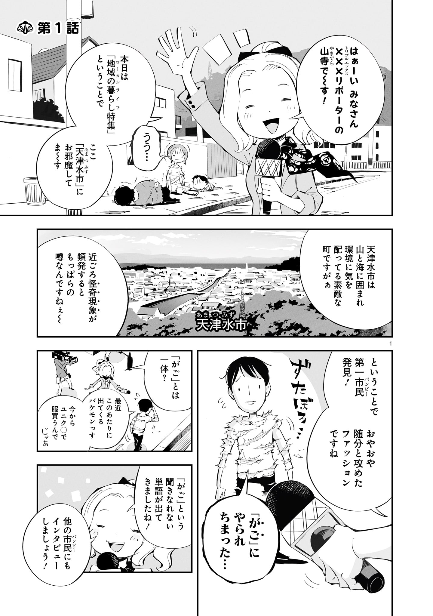 「天津水市『がご』撲滅だより がごはん」1巻より。