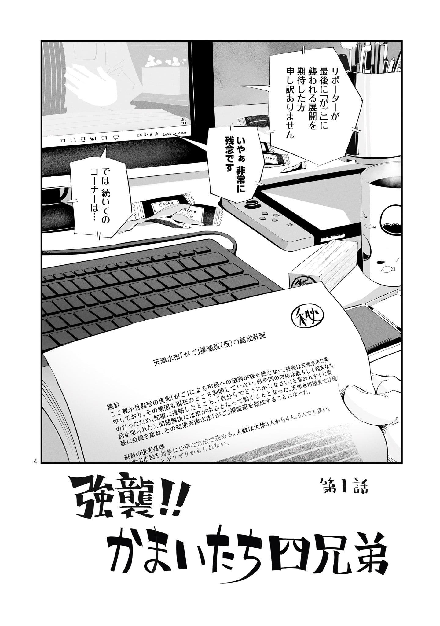 「天津水市『がご』撲滅だより がごはん」1巻より。