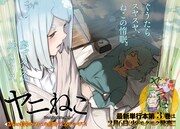 「ヤニねこ」3巻発売記念、大川ぶくぶ・押切蓮介・桜井のりおらがコラボマンガを寄稿