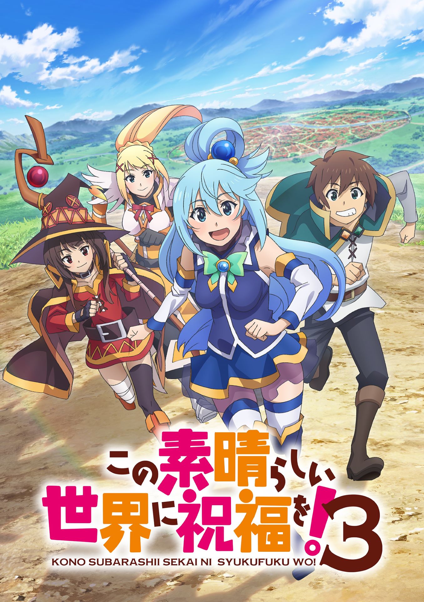 TVアニメ「この素晴らしい世界に祝福を！3」キービジュアル