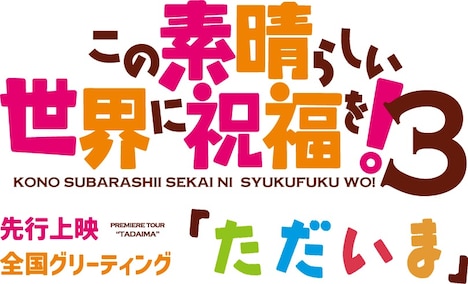上映イベント「『この素晴らしい世界に祝福を！3』先行上映全国グリーティング『ただいま』」ロゴ