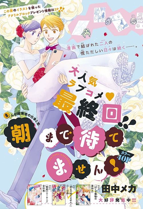 「朝まで待てません！」最終回のカラー扉。