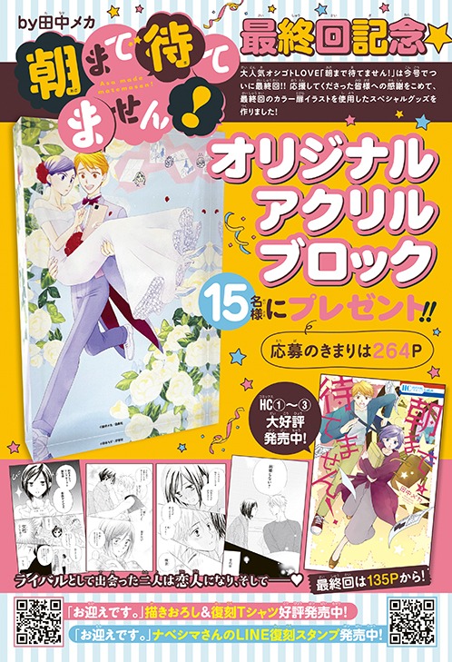「朝まで待てません！」アクリルブロックのプレゼントキャンペーン。