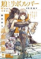 「狼とリボルバー」LaLaDX3月号では特別編が掲載された。
