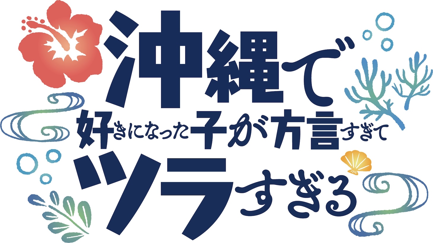TVアニメ「沖縄で好きになった子が方言すぎてツラすぎる」ロゴ (c)空えぐみ・新潮社／「沖ツラ」製作委員会